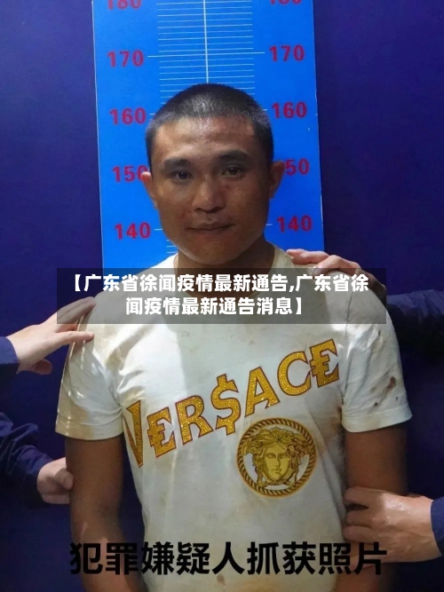 【广东省徐闻疫情最新通告,广东省徐闻疫情最新通告消息】-第1张图片