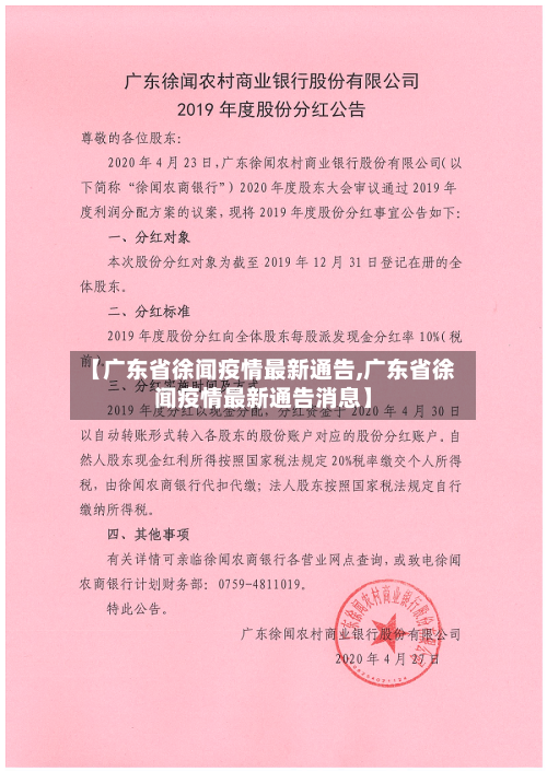 【广东省徐闻疫情最新通告,广东省徐闻疫情最新通告消息】-第2张图片