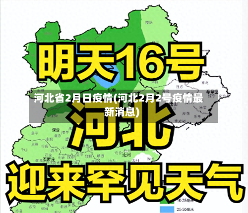 河北省2月日疫情(河北2月2号疫情最新消息)-第1张图片