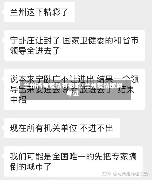 兰州省考疫情有影响/兰州疫情取消考试-第1张图片