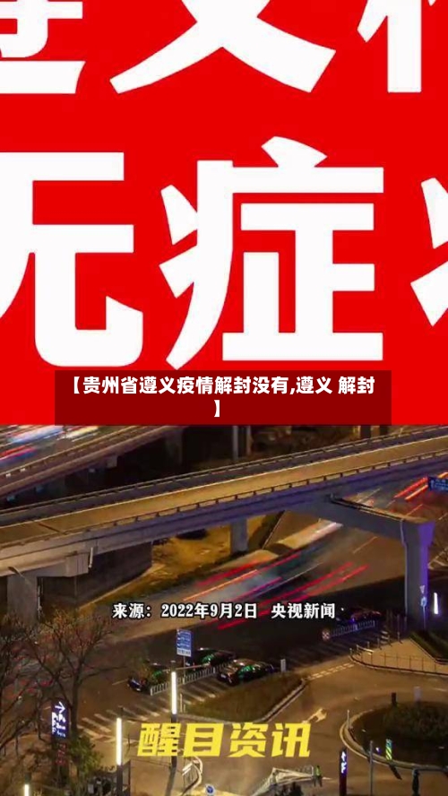 【贵州省遵义疫情解封没有,遵义 解封】-第1张图片