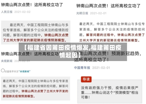 【福建省因莆田疫情爆发,福建莆田疫情起因】-第2张图片