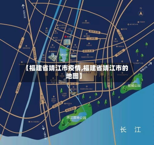【福建省靖江市疫情,福建省靖江市的地图】-第3张图片