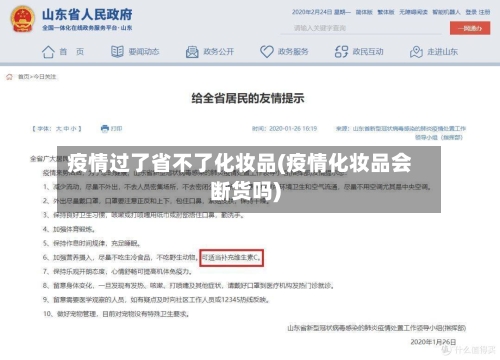 疫情过了省不了化妆品(疫情化妆品会断货吗)-第1张图片
