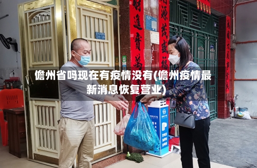 儋州省吗现在有疫情没有(儋州疫情最新消息恢复营业)-第1张图片