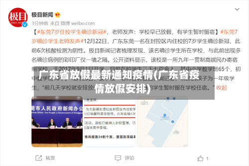 广东省放假最新通知疫情(广东省疫情放假安排)-第2张图片