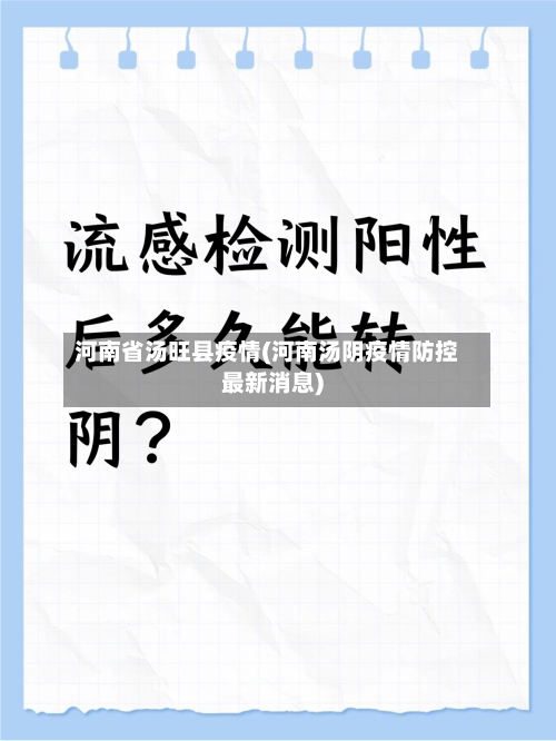 河南省汤旺县疫情(河南汤阴疫情防控最新消息)-第3张图片