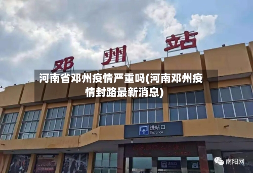 河南省邓州疫情严重吗(河南邓州疫情封路最新消息)-第3张图片