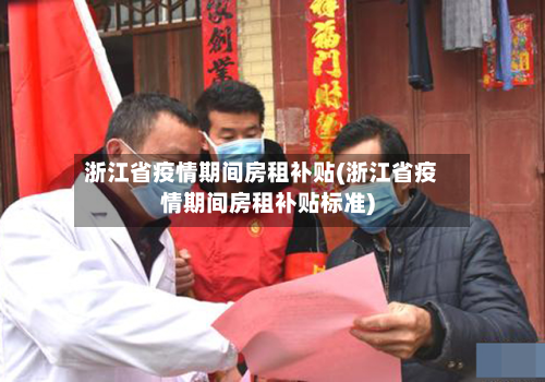 浙江省疫情期间房租补贴(浙江省疫情期间房租补贴标准)-第2张图片