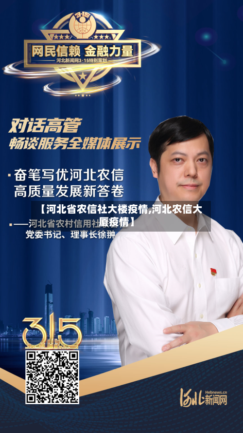【河北省农信社大楼疫情,河北农信大厦疫情】-第2张图片