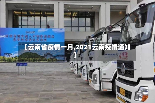【云南省疫情一月,2021云南疫情通知】-第2张图片