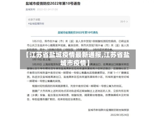 【江苏省盐城疫情最新通报,江苏省盐城市疫情】-第1张图片
