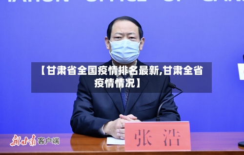 【甘肃省全国疫情排名最新,甘肃全省疫情情况】-第1张图片