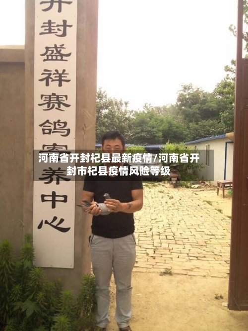 河南省开封杞县最新疫情/河南省开封市杞县疫情风险等级-第1张图片