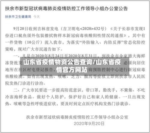 山东省疫情物资公告查询/山东省疫情官方网站-第1张图片