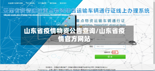 山东省疫情物资公告查询/山东省疫情官方网站-第3张图片