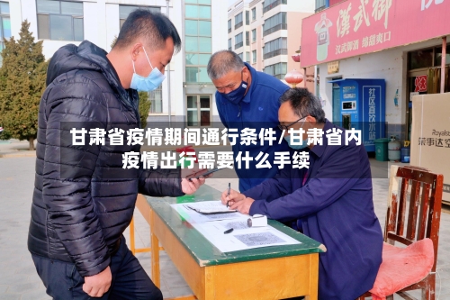 甘肃省疫情期间通行条件/甘肃省内疫情出行需要什么手续-第2张图片