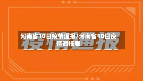 河南省10日疫情通报/河南省10日疫情通报表-第1张图片