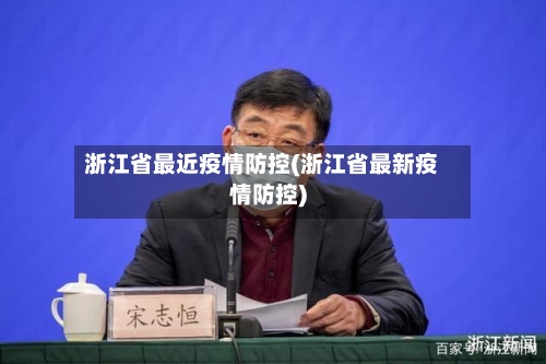 浙江省最近疫情防控(浙江省最新疫情防控)-第3张图片