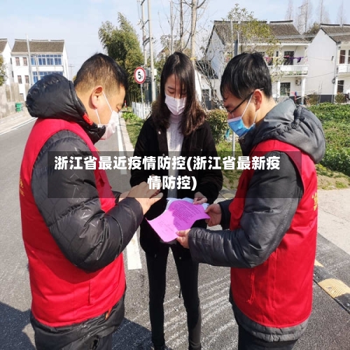 浙江省最近疫情防控(浙江省最新疫情防控)-第1张图片