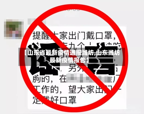 【山东省最新疫情通报潍坊,山东潍坊最新疫情报告】-第1张图片