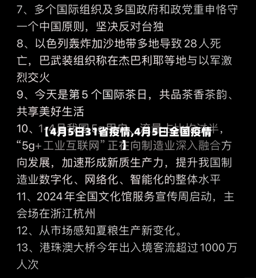【4月5日31省疫情,4月5曰全国疫情】-第1张图片