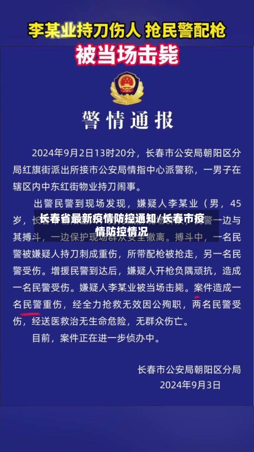长春省最新疫情防控通知/长春市疫情防控情况-第2张图片
