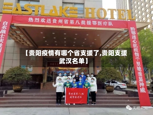 【贵阳疫情有哪个省支援了,贵阳支援武汉名单】-第1张图片