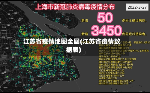 江苏省疫情地图全图(江苏省疫情数据表)-第2张图片