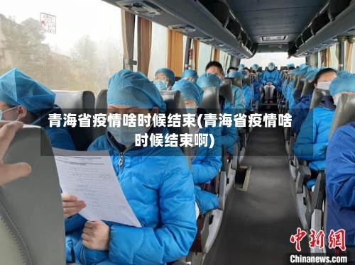 青海省疫情啥时候结束(青海省疫情啥时候结束啊)-第2张图片