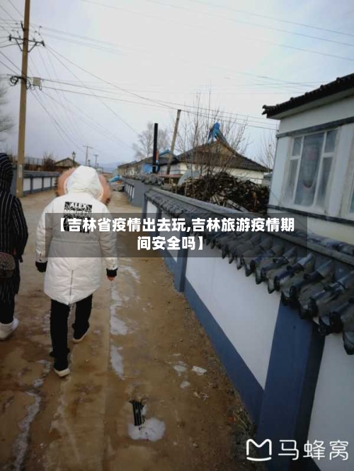 【吉林省疫情出去玩,吉林旅游疫情期间安全吗】-第1张图片