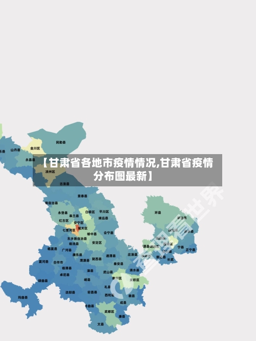 【甘肃省各地市疫情情况,甘肃省疫情分布图最新】-第1张图片