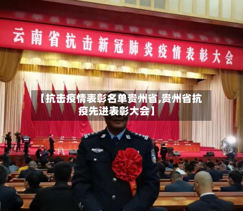 【抗击疫情表彰名单贵州省,贵州省抗疫先进表彰大会】-第1张图片