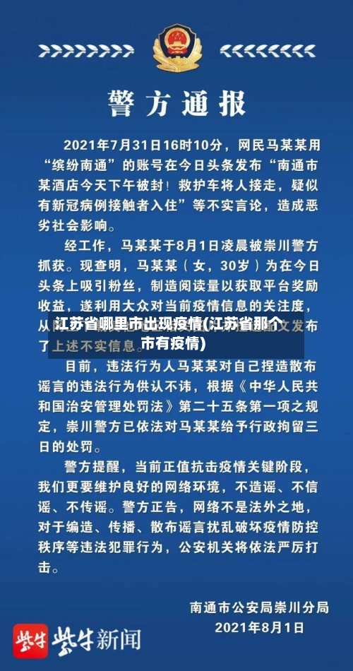江苏省哪里市出现疫情(江苏省那个市有疫情)-第2张图片