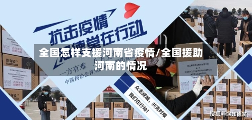 全国怎样支援河南省疫情/全国援助河南的情况-第2张图片