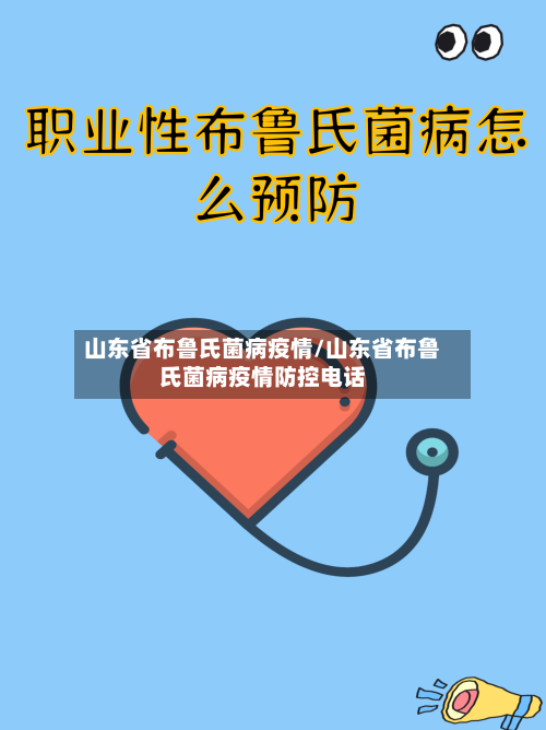 山东省布鲁氏菌病疫情/山东省布鲁氏菌病疫情防控电话-第1张图片