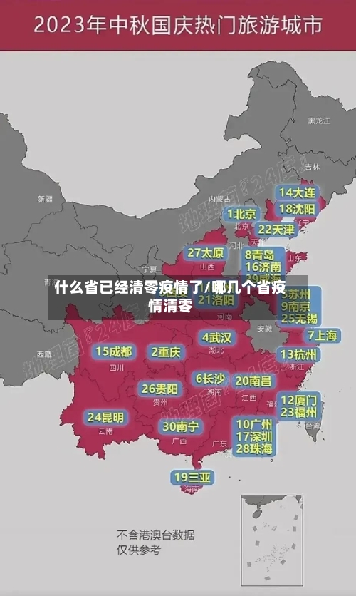 什么省已经清零疫情了/哪几个省疫情清零-第2张图片