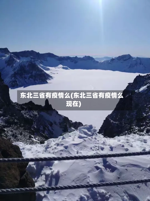东北三省有疫情么(东北三省有疫情么现在)-第2张图片