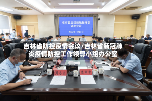 吉林省防控疫情会议/吉林省新冠肺炎疫情防控工作领导小组办公室-第2张图片