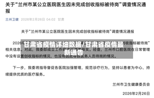 甘肃省疫情详细数据/甘肃省疫情最新通告-第1张图片