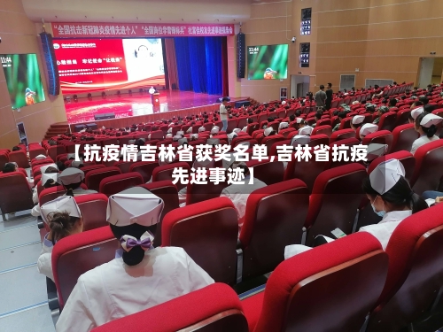 【抗疫情吉林省获奖名单,吉林省抗疫先进事迹】-第1张图片