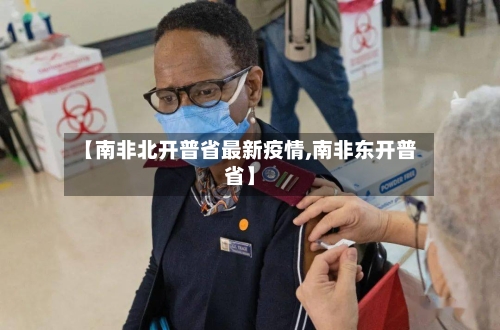 【南非北开普省最新疫情,南非东开普省】-第2张图片