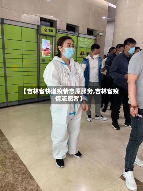 【吉林省快递疫情志愿服务,吉林省疫情志愿者】-第3张图片