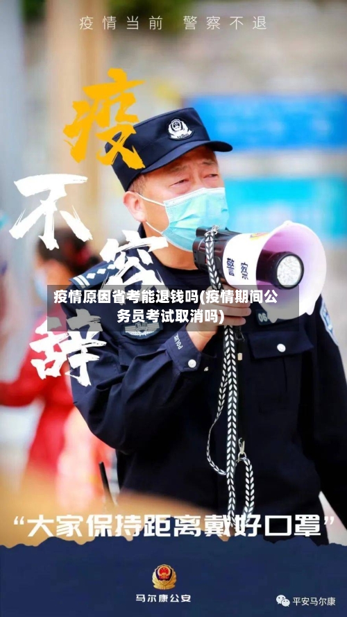 疫情原因省考能退钱吗(疫情期间公务员考试取消吗)-第1张图片