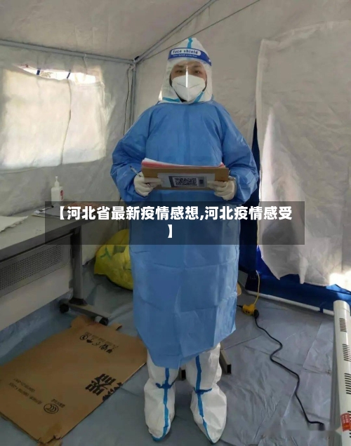 【河北省最新疫情感想,河北疫情感受】-第1张图片