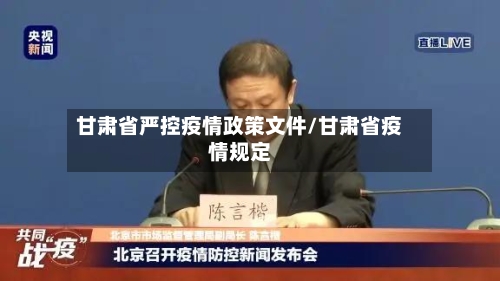甘肃省严控疫情政策文件/甘肃省疫情规定-第1张图片