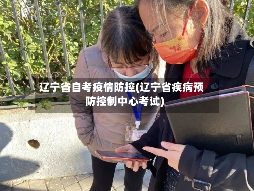 辽宁省自考疫情防控(辽宁省疾病预防控制中心考试)-第1张图片