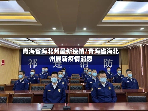 青海省海北州最新疫情/青海省海北州最新疫情消息-第2张图片