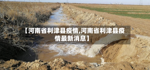 【河南省利津县疫情,河南省利津县疫情最新消息】-第1张图片