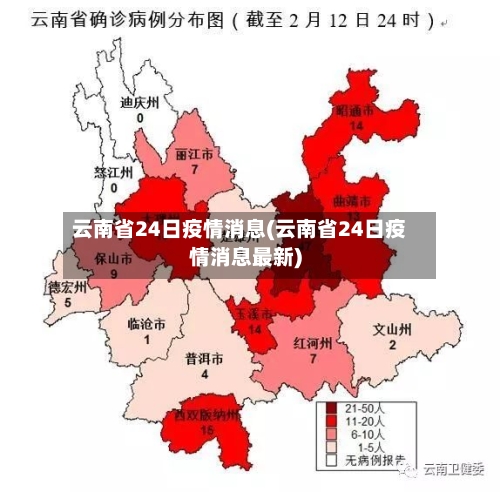 云南省24日疫情消息(云南省24日疫情消息最新)-第2张图片